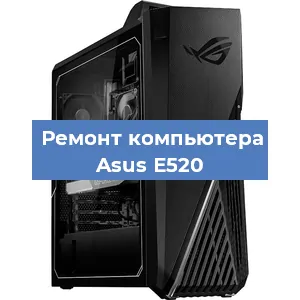 Ремонт компьютера Asus E520 в Краснодаре